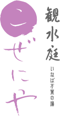 鳥取温泉・観水庭 こぜにや オフィシャルサイト